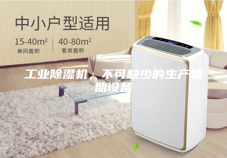 工業(yè)除濕機(jī)，不可缺少的生產(chǎn)輔助設(shè)備