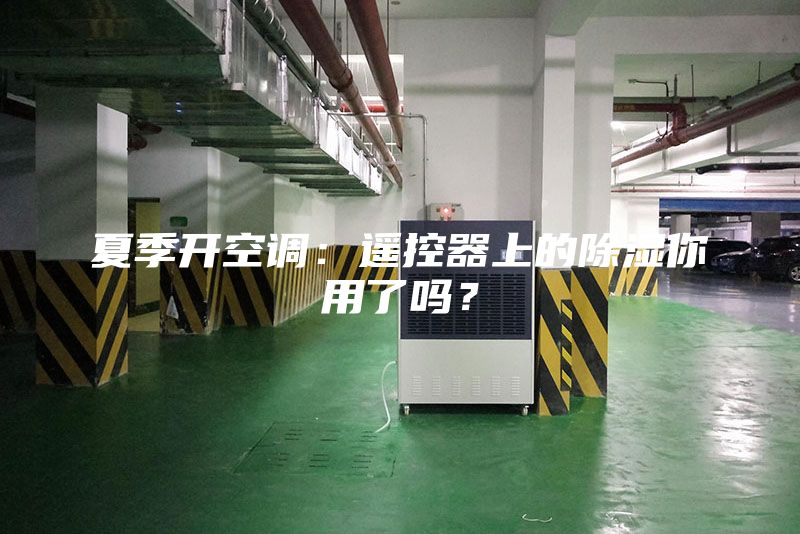 夏季開空調：遙控器上的除濕你用了嗎？