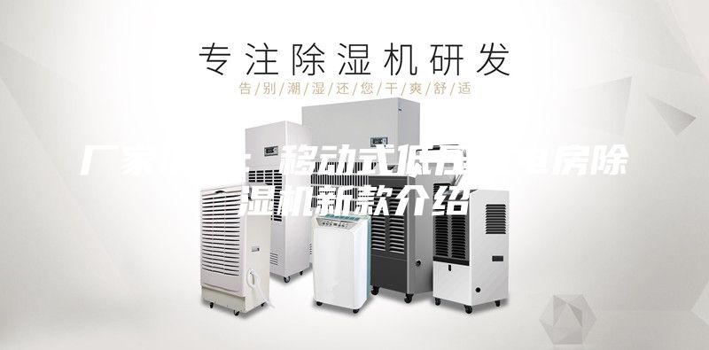 廠家供應(yīng)：移動式低壓配電房除濕機新款介紹