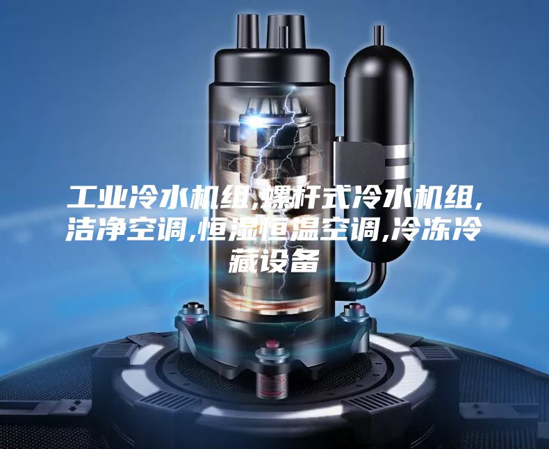 工業(yè)冷水機組,螺桿式冷水機組,潔凈空調(diào),恒濕恒溫空調(diào),冷凍冷藏設備