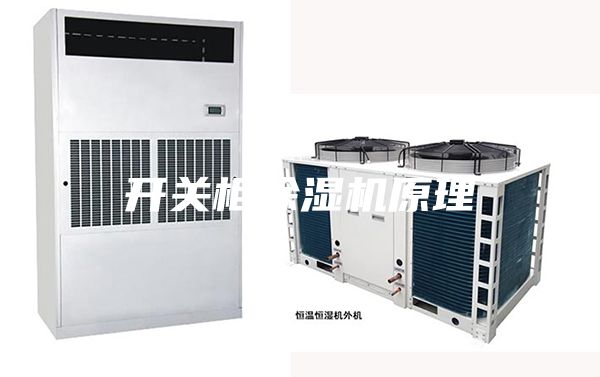 開關(guān)柜除濕機(jī)原理