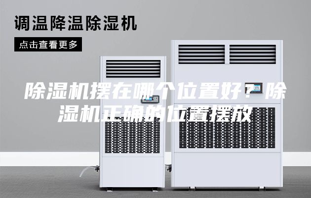 除濕機(jī)擺在哪個位置好？除濕機(jī)正確的位置擺放