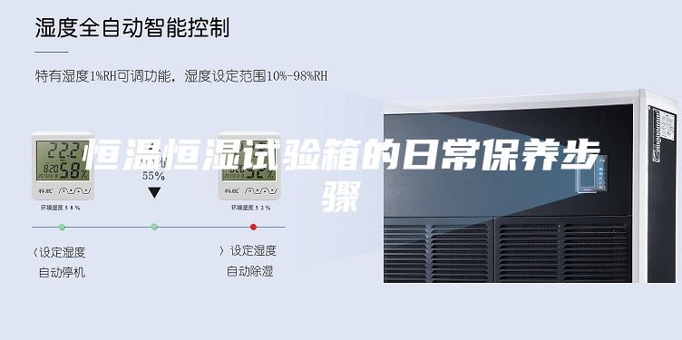 恒溫恒濕試驗箱的日常保養(yǎng)步驟