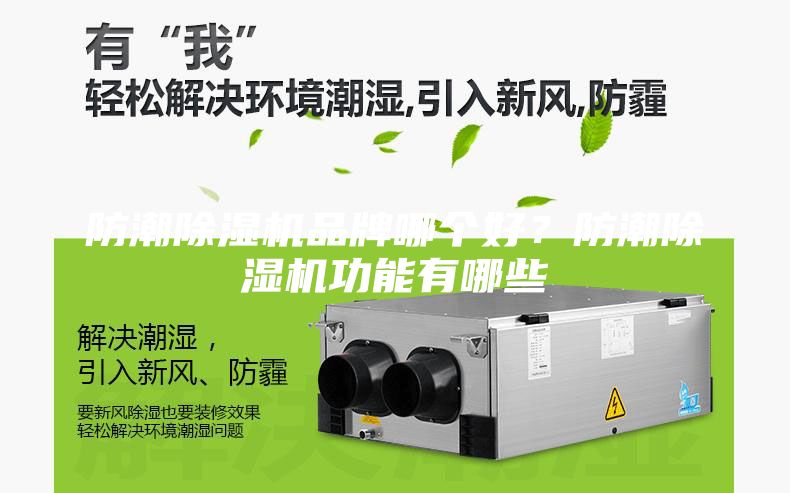 防潮除濕機(jī)品牌哪個(gè)好？防潮除濕機(jī)功能有哪些