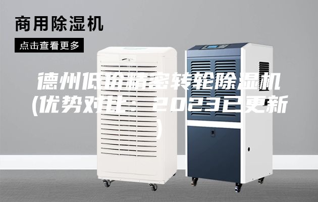 德州低價精密轉(zhuǎn)輪除濕機(優(yōu)勢對比：2023已更新)