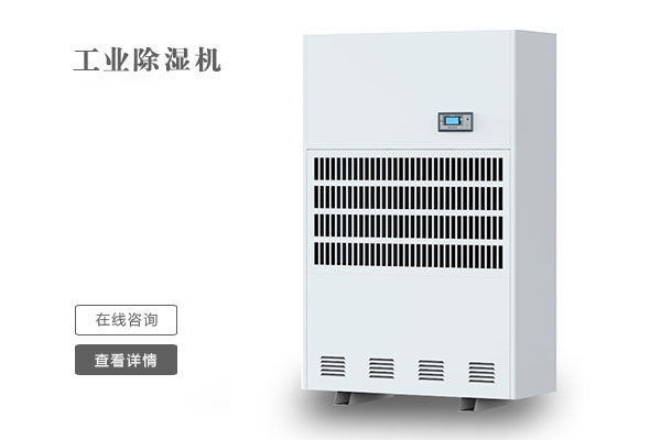除濕機、恒溫恒濕精密空調設備選型標準