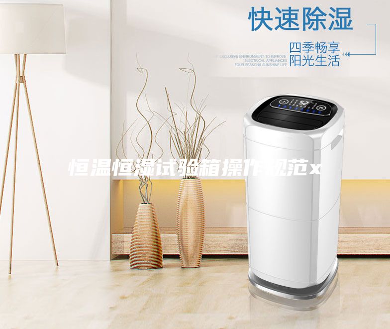 恒溫恒濕試驗(yàn)箱操作規(guī)范x