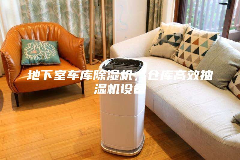 地下室車庫除濕機，倉庫高效抽濕機設備