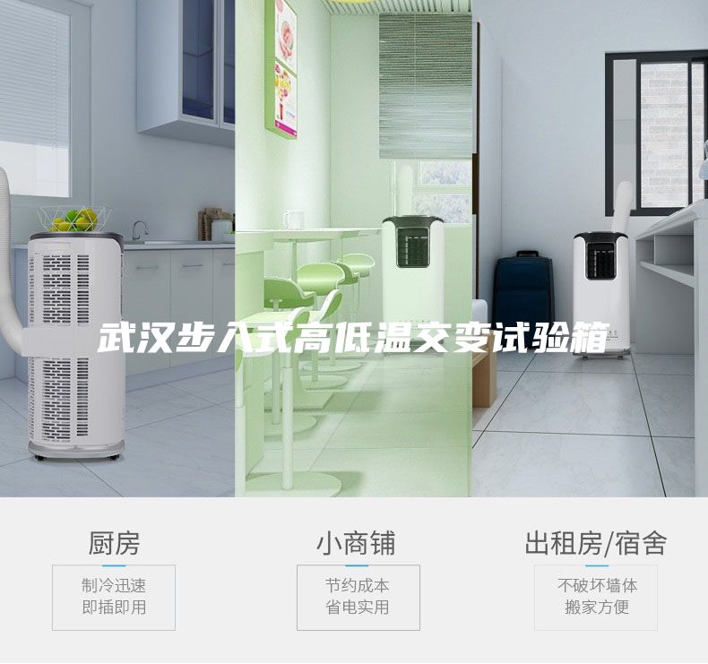 武漢步入式高低溫交變試驗(yàn)箱