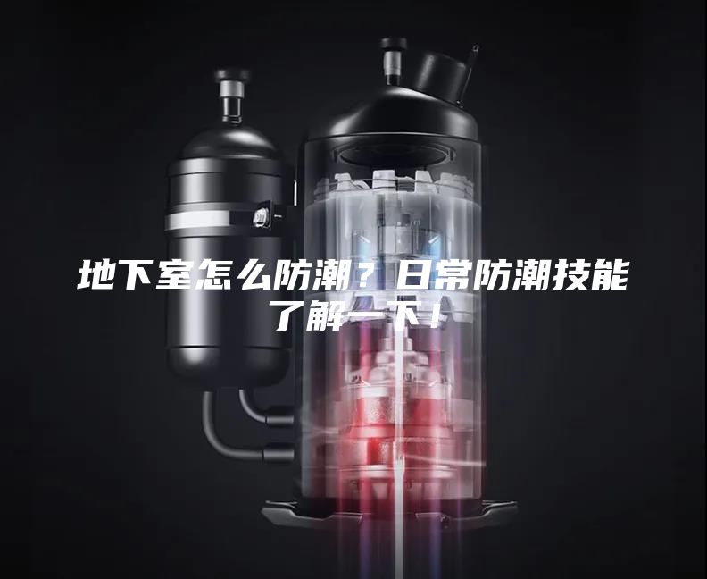 地下室怎么防潮？日常防潮技能了解一下！
