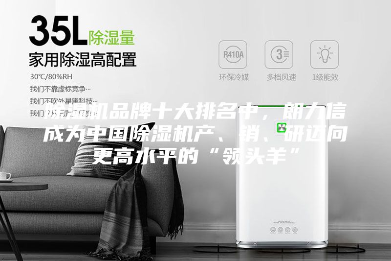 除濕機品牌十大排名中，朗力信成為中國除濕機產、銷、研邁向更高水平的“領頭羊”