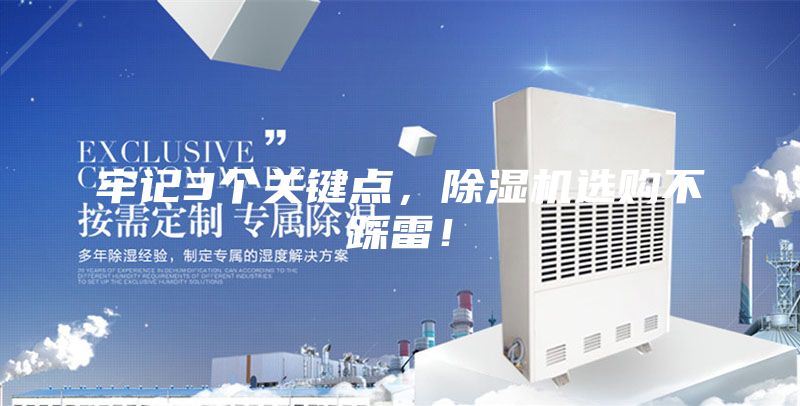 牢記3個關鍵點，除濕機選購不踩雷！