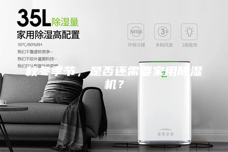 秋冬季節，是否還需要家用除濕機？