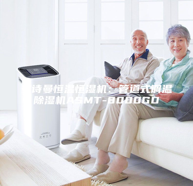 安詩曼恒溫恒濕機(jī)：管道式調(diào)溫除濕機(jī)ASMT-8000GD