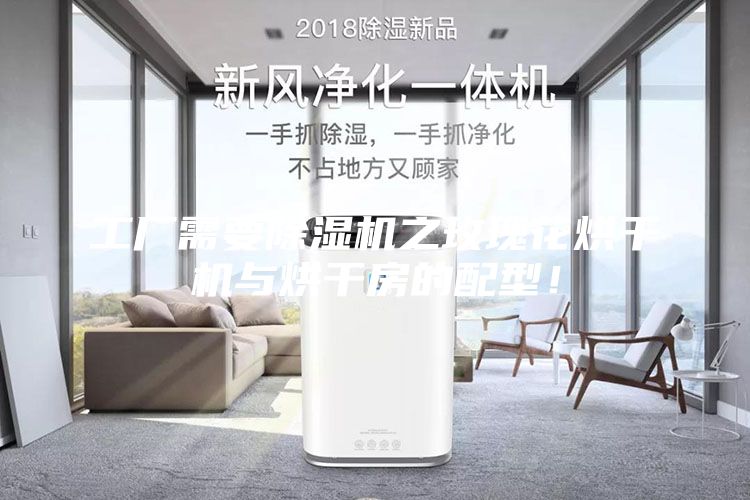 工廠需要除濕機之玫瑰花烘干機與烘干房的配型！