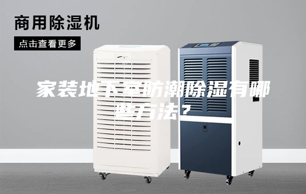 家裝地下室防潮除濕有哪些方法？