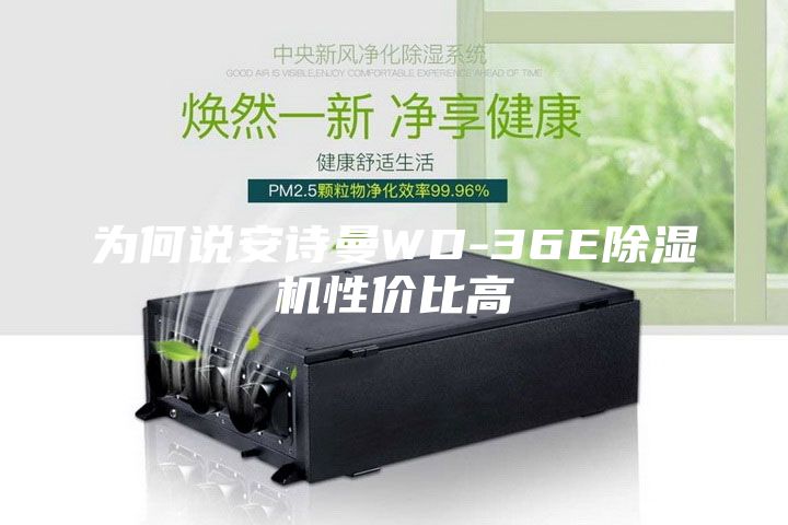 為何說安詩(shī)曼WD-36E除濕機(jī)性價(jià)比高
