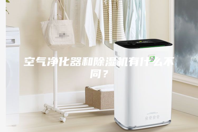 空氣凈化器和除濕機有什么不同？