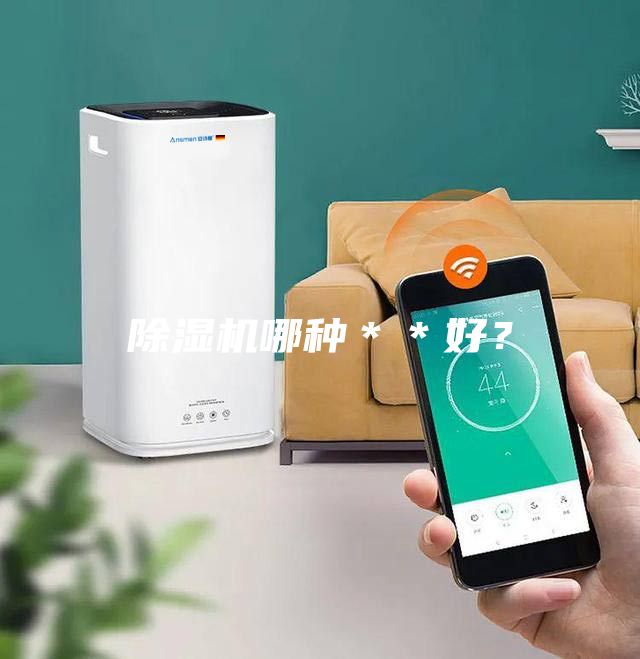 除濕機(jī)哪種＊＊好？
