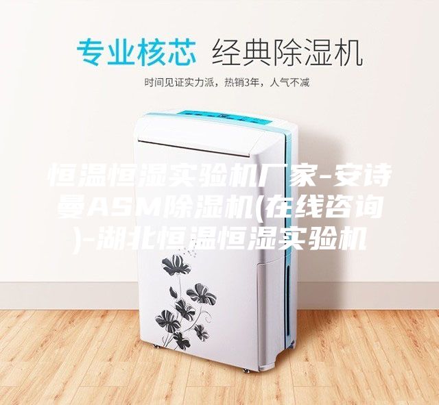 恒溫恒濕實(shí)驗(yàn)機(jī)廠(chǎng)家-安詩(shī)曼ASM除濕機(jī)(在線(xiàn)咨詢(xún))-湖北恒溫恒濕實(shí)驗(yàn)機(jī)