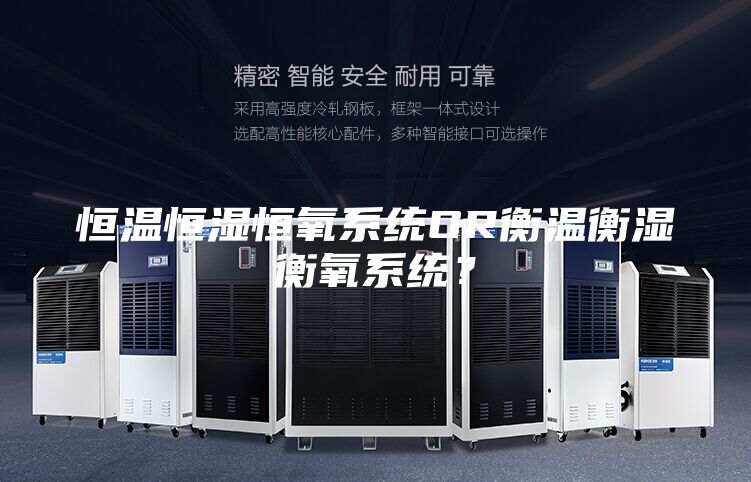 恒溫恒濕恒氧系統OR衡溫衡濕衡氧系統？