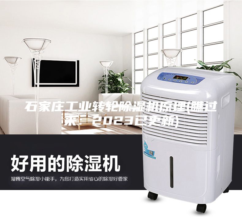 石家莊工業轉輪除濕機原理(瞧過來：2023已更新)