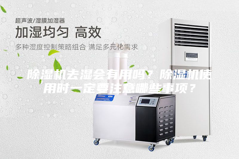 除濕機(jī)去濕會(huì)有用嗎？除濕機(jī)使用時(shí)一定要注意哪些事項(xiàng)？