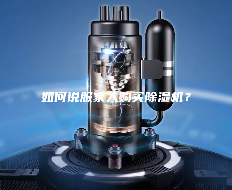 如何說服家人購買除濕機？