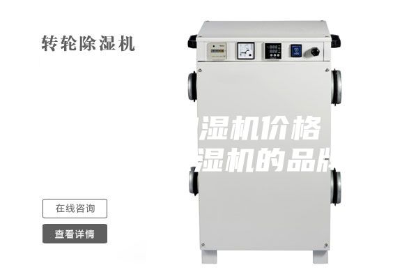 貴港工業(yè)加濕機(jī)價格 貴州工業(yè)除濕機(jī)的品牌