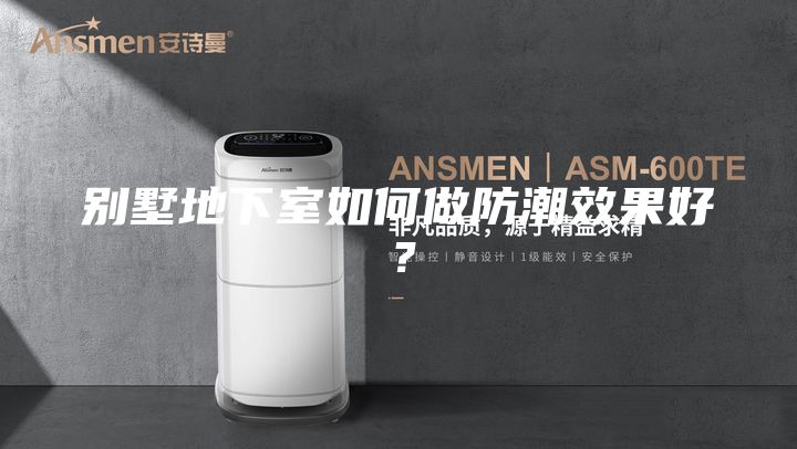 別墅地下室如何做防潮效果好？