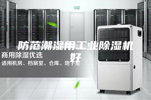 防范潮濕用工業(yè)除濕機好