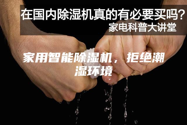 家用智能除濕機，拒絕潮濕環境