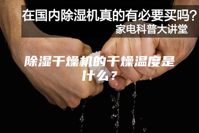 除濕干燥機(jī)的干燥溫度是什么？