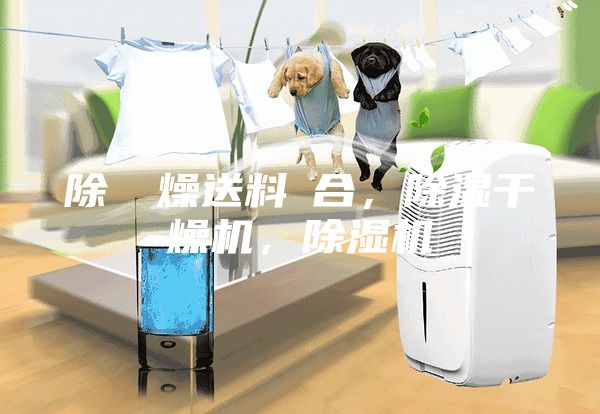 除濕幹燥送料組合，除濕干燥機，除濕機