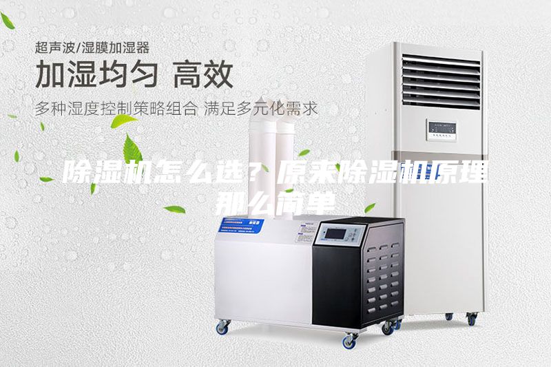 除濕機怎么選？原來除濕機原理那么簡單
