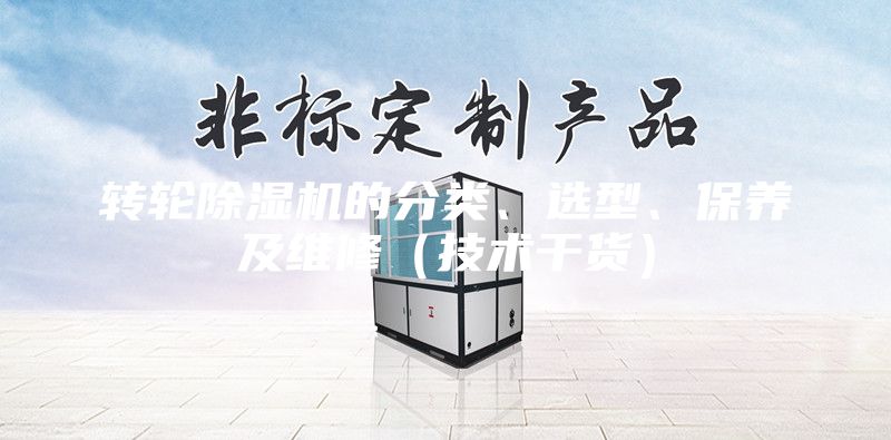 轉輪除濕機的分類、選型、保養及維修（技術干貨）