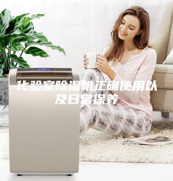 化驗室除濕機(jī)正確使用以及日常保養(yǎng)