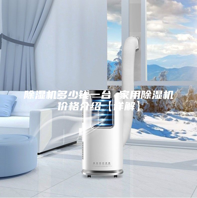 除濕機(jī)多少錢一臺 家用除濕機(jī)價(jià)格介紹【詳解】