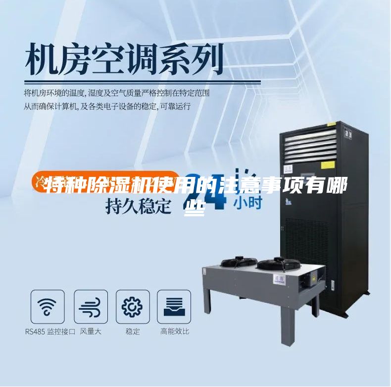 特種除濕機(jī)使用的注意事項有哪些