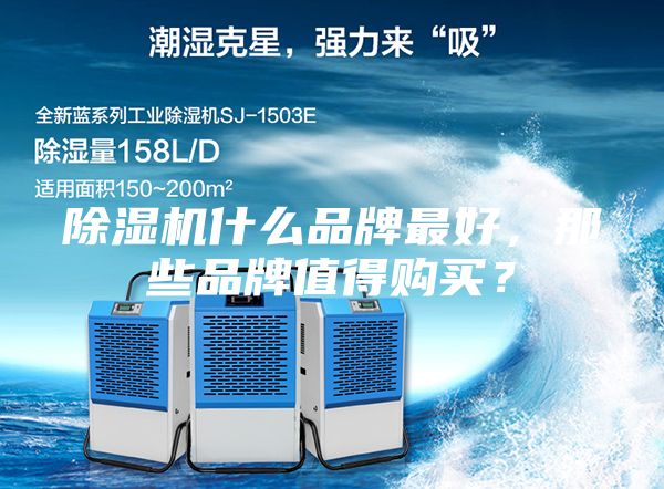 除濕機什么品牌最好，那些品牌值得購買？