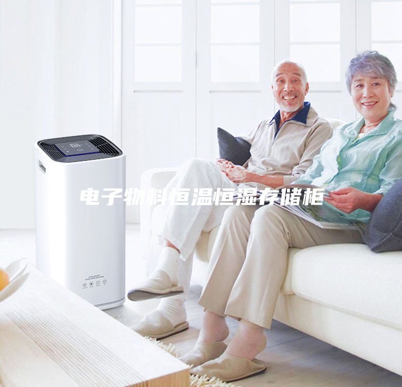 電子物料恒溫恒濕存儲(chǔ)柜