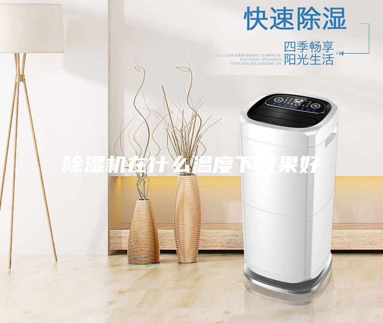 除濕機(jī)在什么溫度下效果好