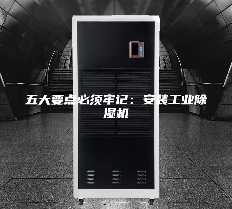五大要點必須牢記：安裝工業(yè)除濕機(jī)