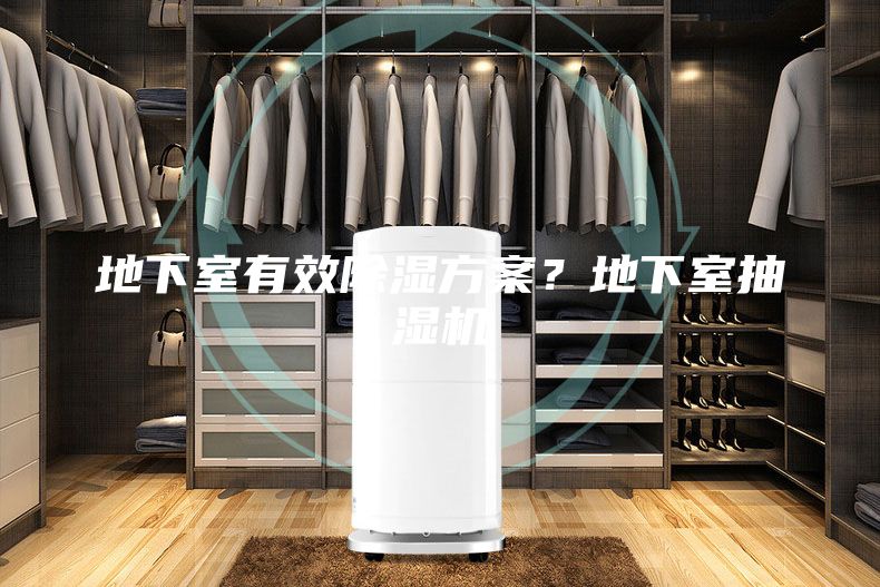 地下室有效除濕方案？地下室抽濕機(jī)