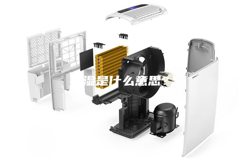 抽濕是什么意思？