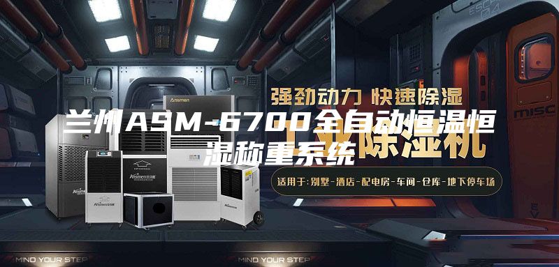 蘭州ASM-6700全自動(dòng)恒溫恒濕稱(chēng)重系統(tǒng)