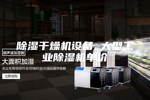 除濕干燥機設備 大型工業(yè)除濕機單價