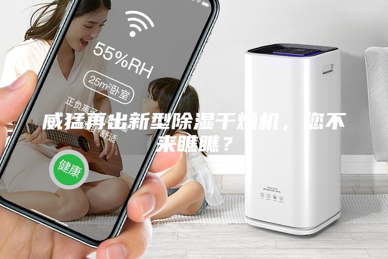 威猛再出新型除濕干燥機(jī)，您不來瞧瞧？
