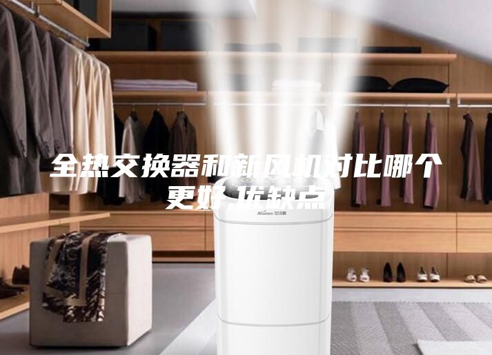 全熱交換器和新風機對比哪個更好,優(yōu)缺點