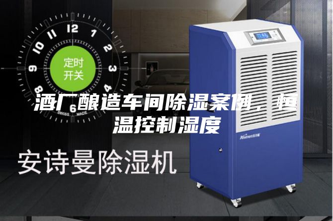酒廠釀造車(chē)間除濕案例，恒溫控制濕度